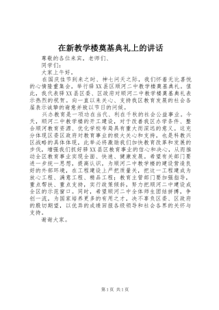 在新教学楼奠基典礼上的讲话