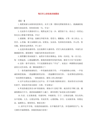每日早上好经典问候晨语 