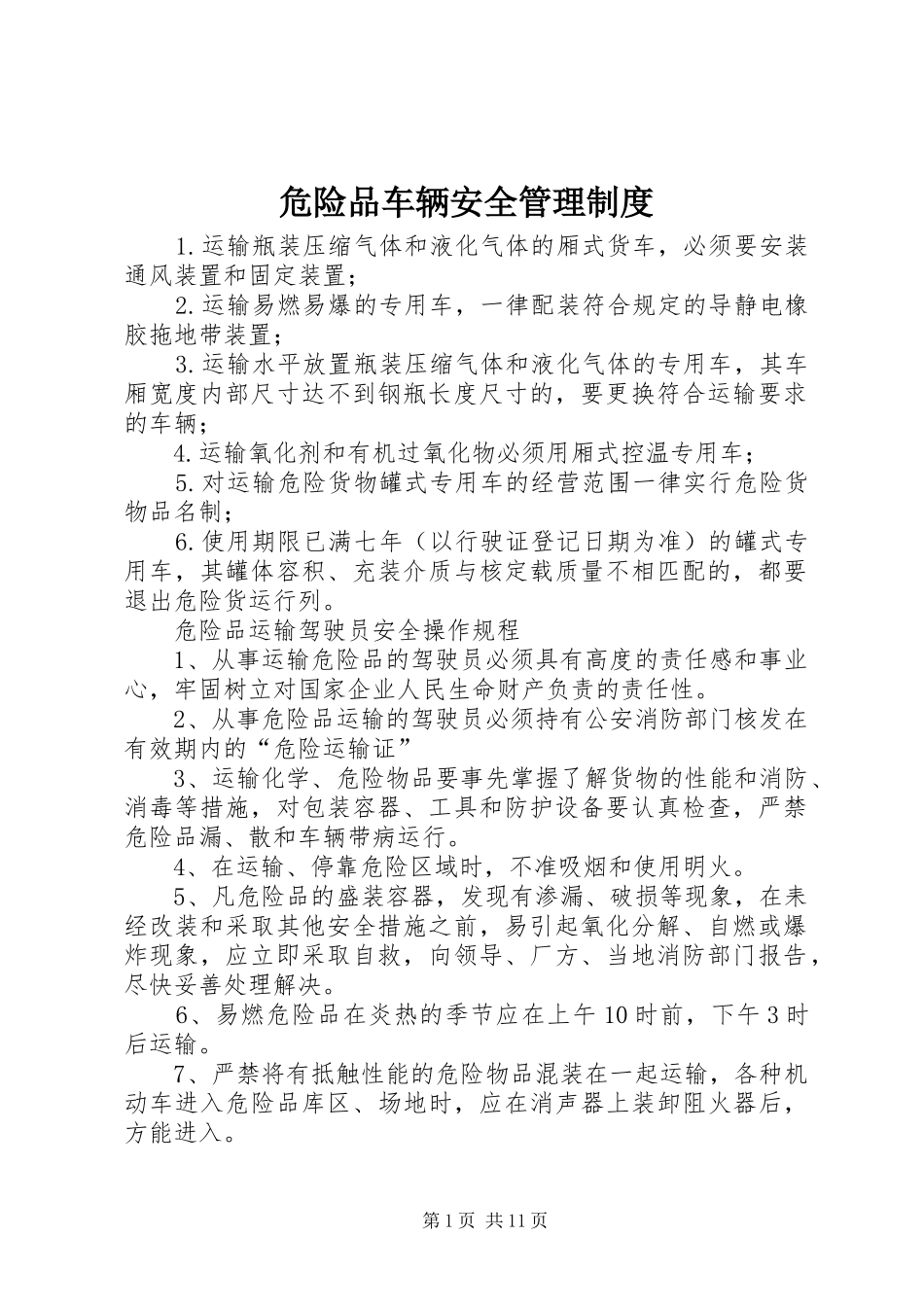 危险品车辆安全管理制度_第1页