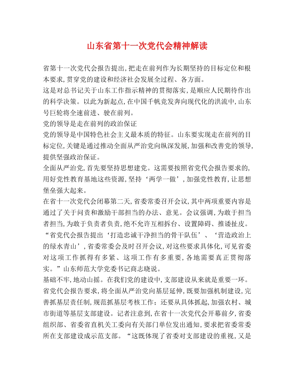 山东省第十一次党代会精神解读 _第1页