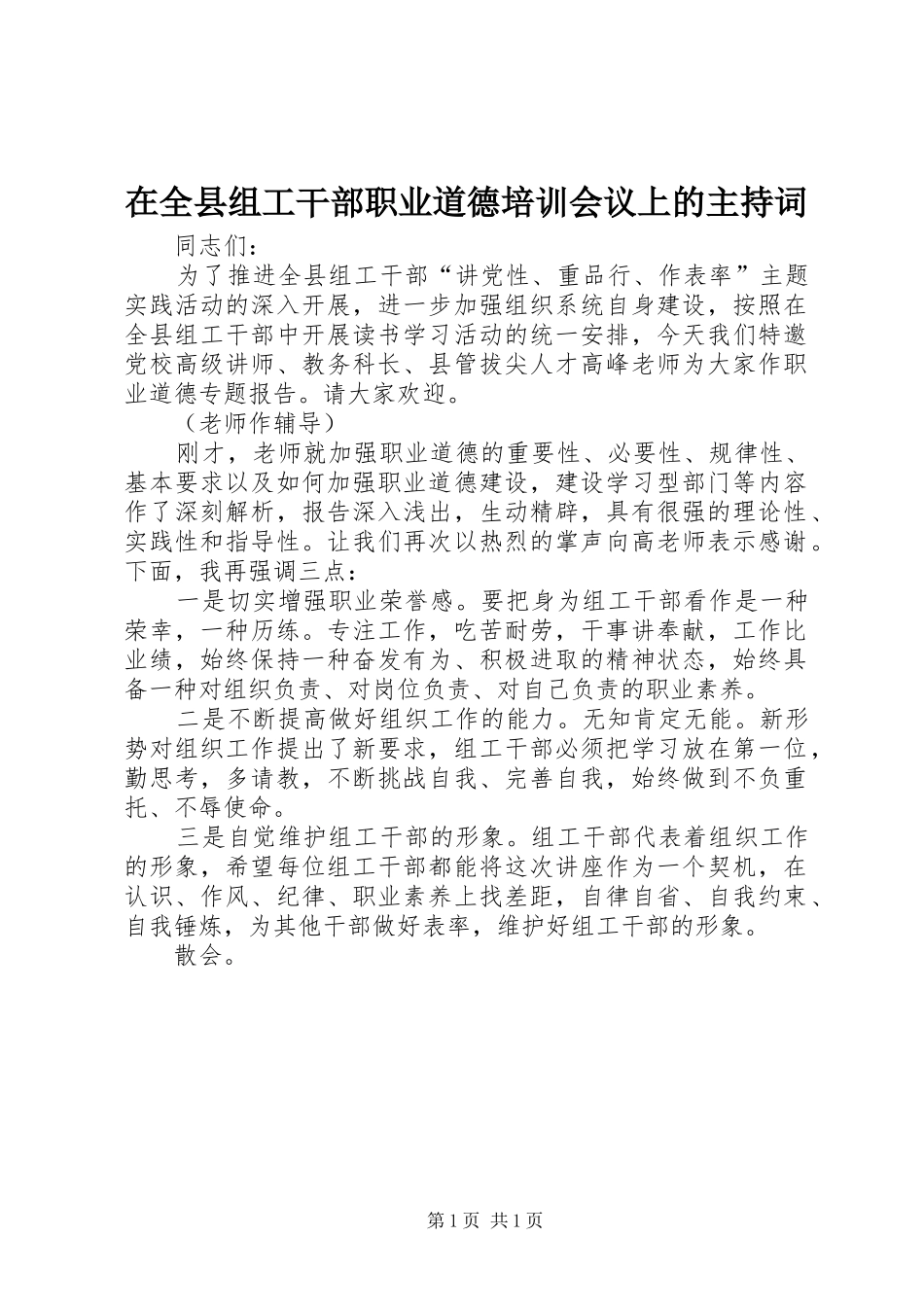 在全县组工干部职业道德培训会议上的主持词_第1页