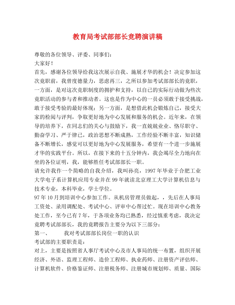 考试部部长竞聘演讲稿 _第1页