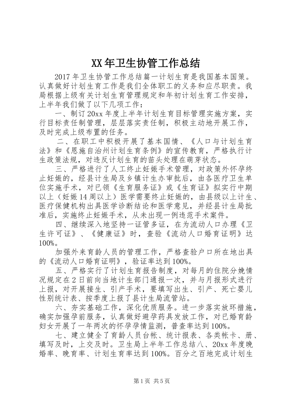 XX年卫生协管工作总结_第1页