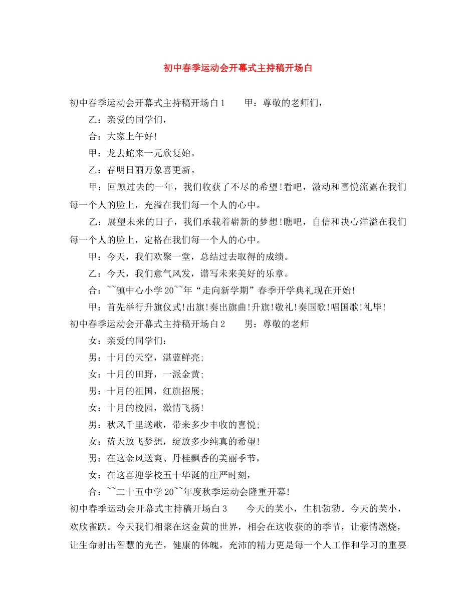 初中春季运动会开幕式主持稿开场白 _第1页