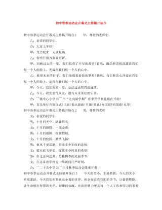 初中春季运动会开幕式主持稿开场白 