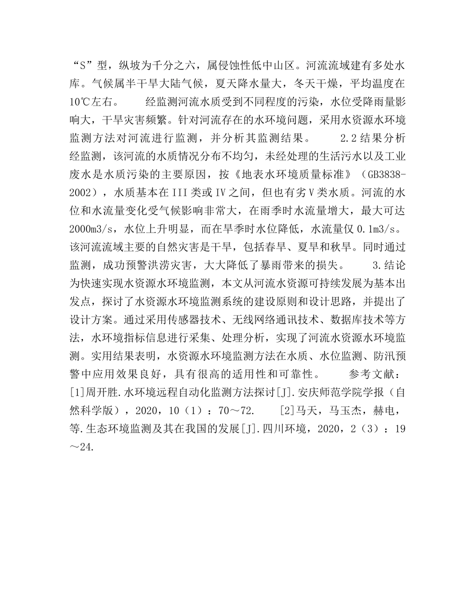 水资源水环境监测方法研究 _第3页