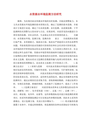 水资源水环境监测方法研究 
