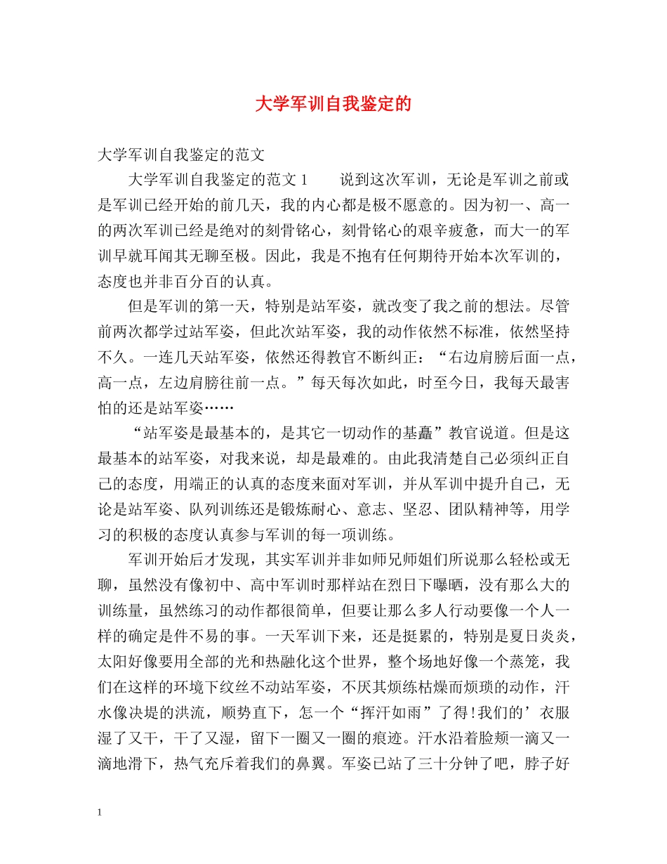 大学军训自我鉴定的 _第1页