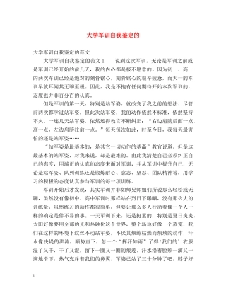 大学军训自我鉴定的 