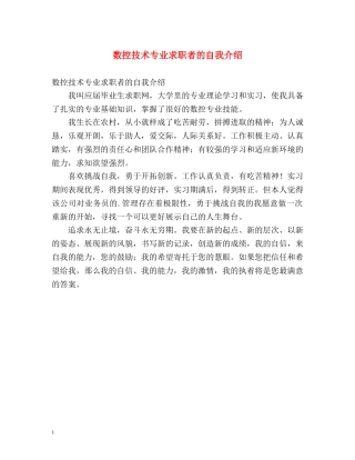 数控技术专业求职者的自我介绍 