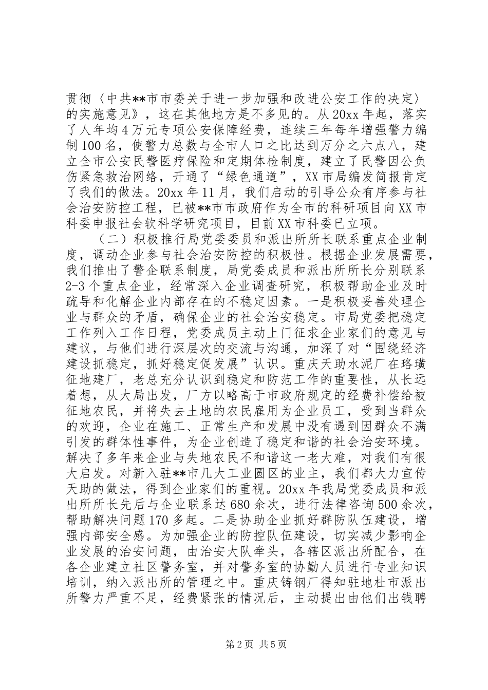 构建社会治安防控体系经验汇报发言材料_第2页