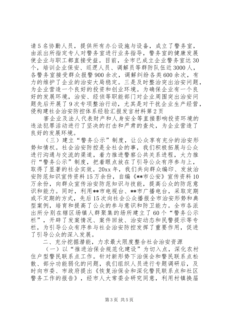 构建社会治安防控体系经验汇报发言材料_第3页
