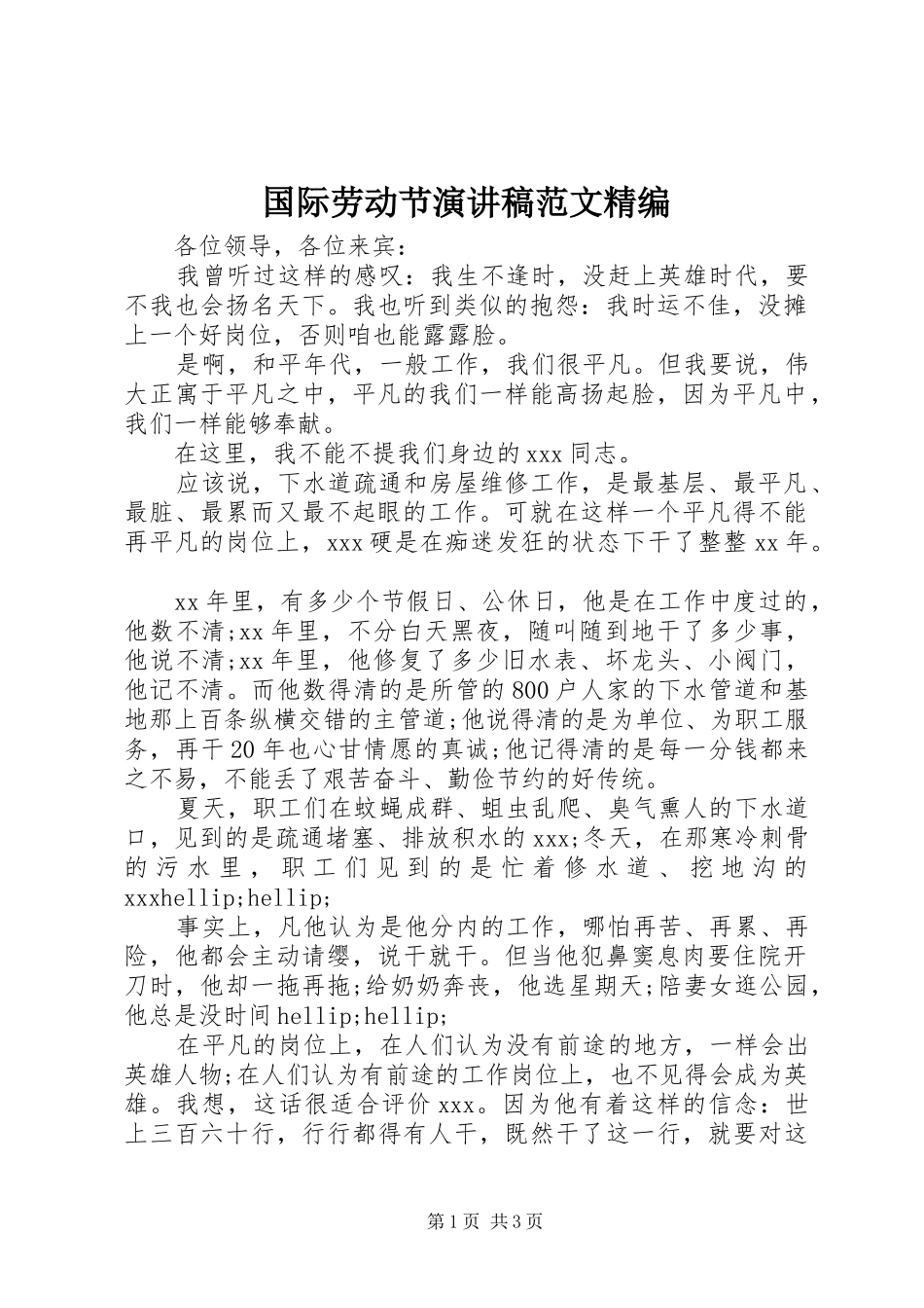 国际劳动节演讲稿范文精编_第1页