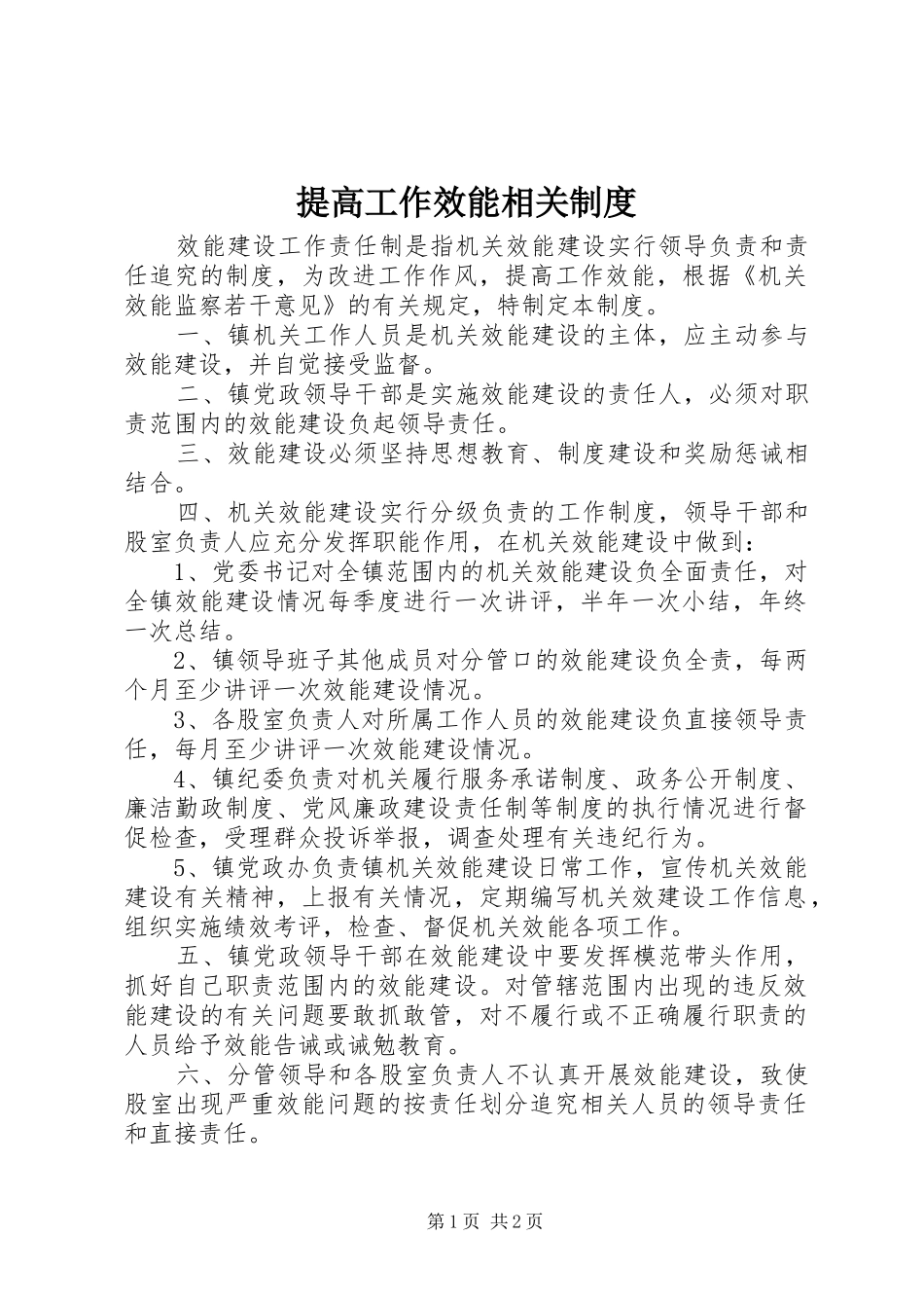 提高工作效能相关制度_第1页