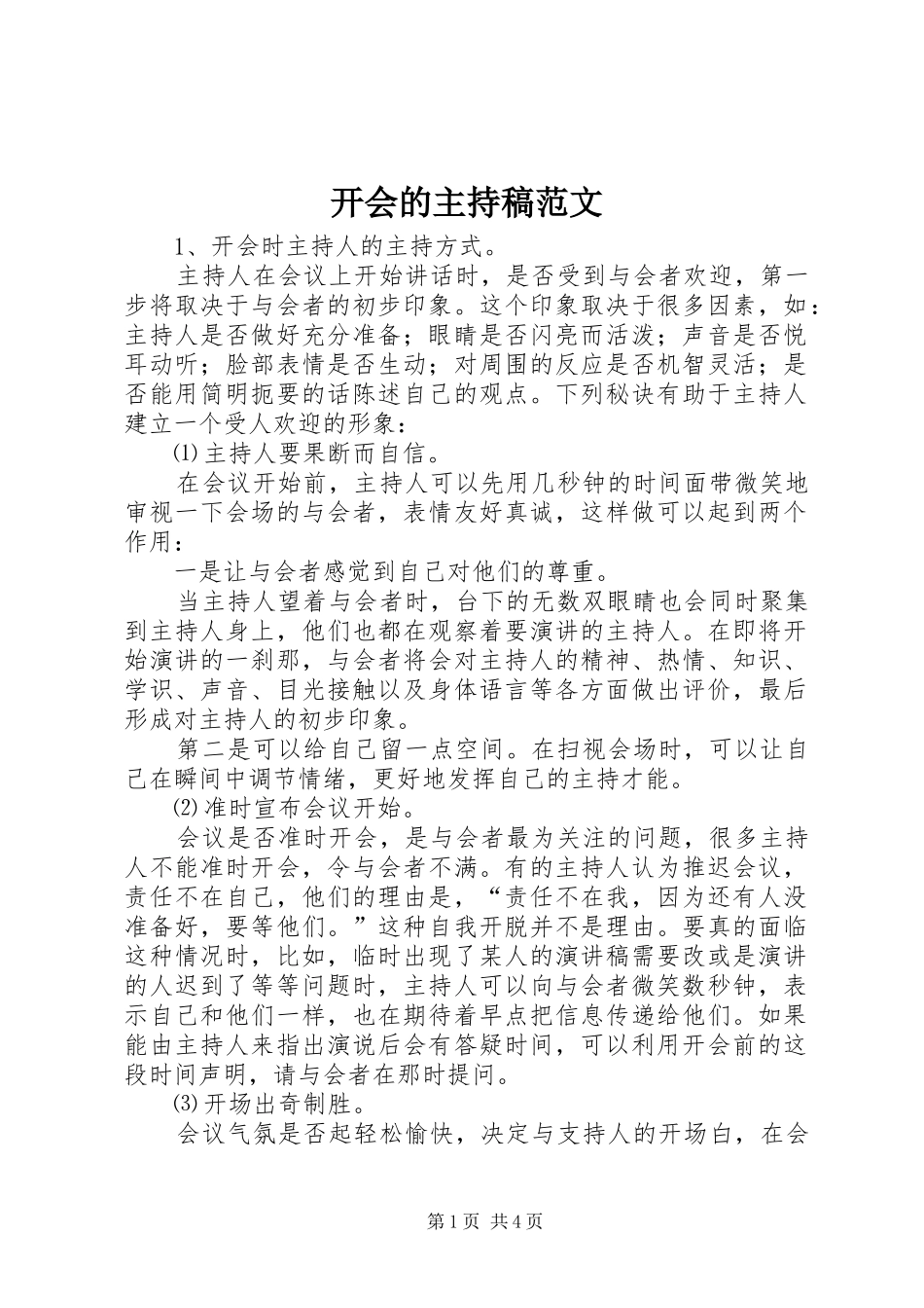 开会的主持稿范文_第1页