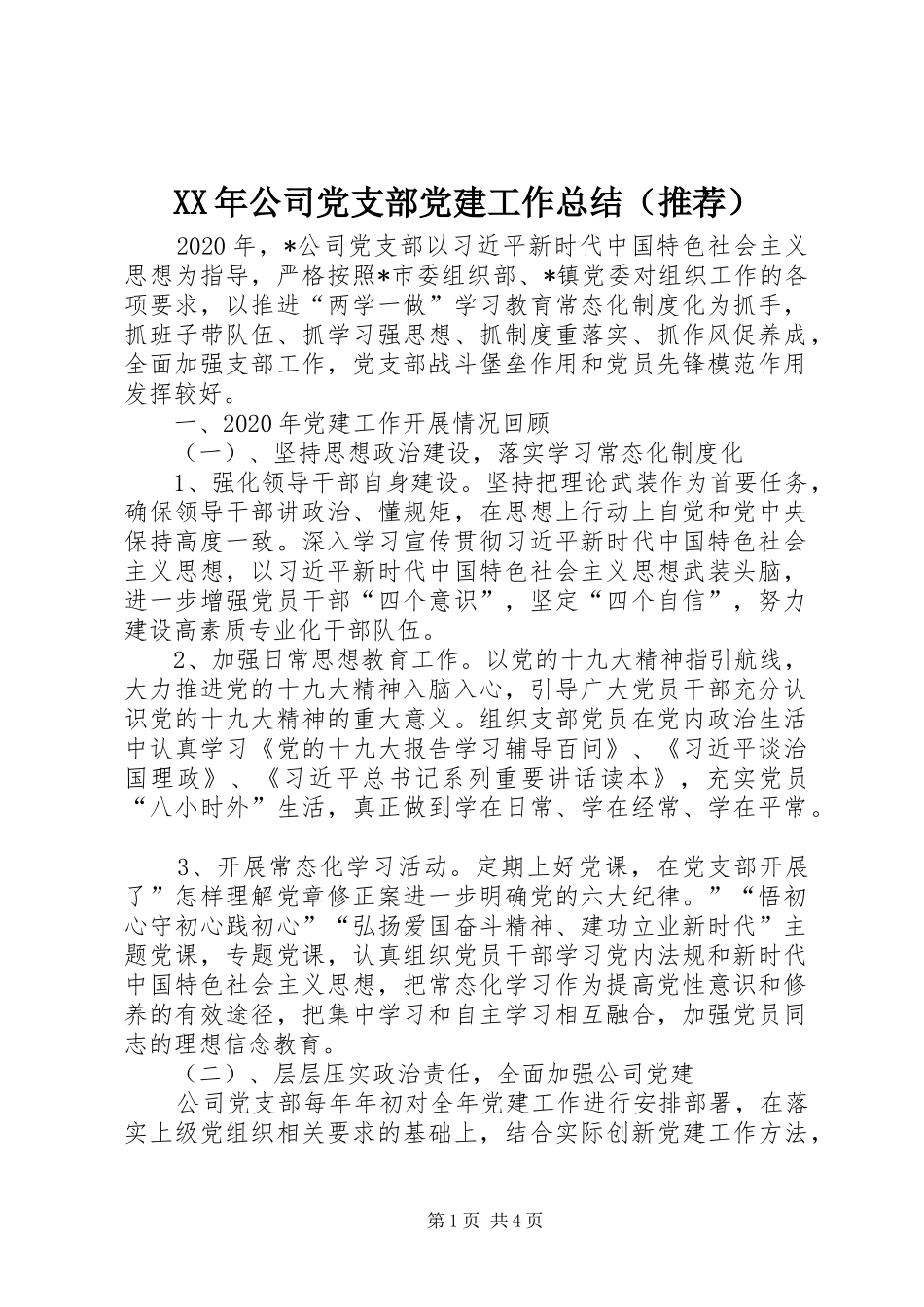 XX年公司党支部党建工作总结（推荐）_第1页