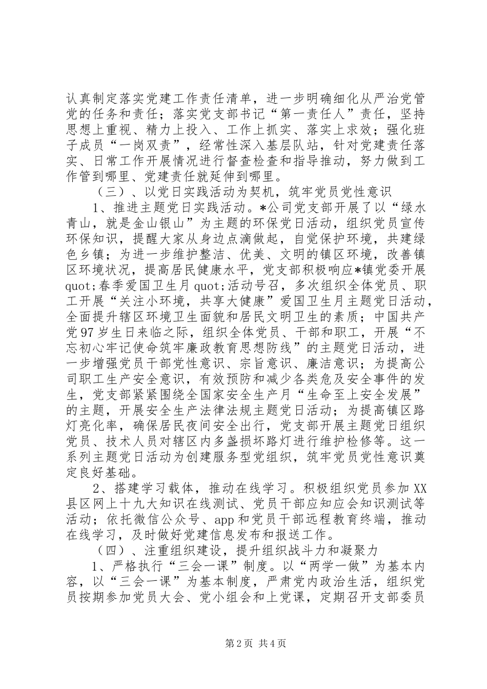 XX年公司党支部党建工作总结（推荐）_第2页