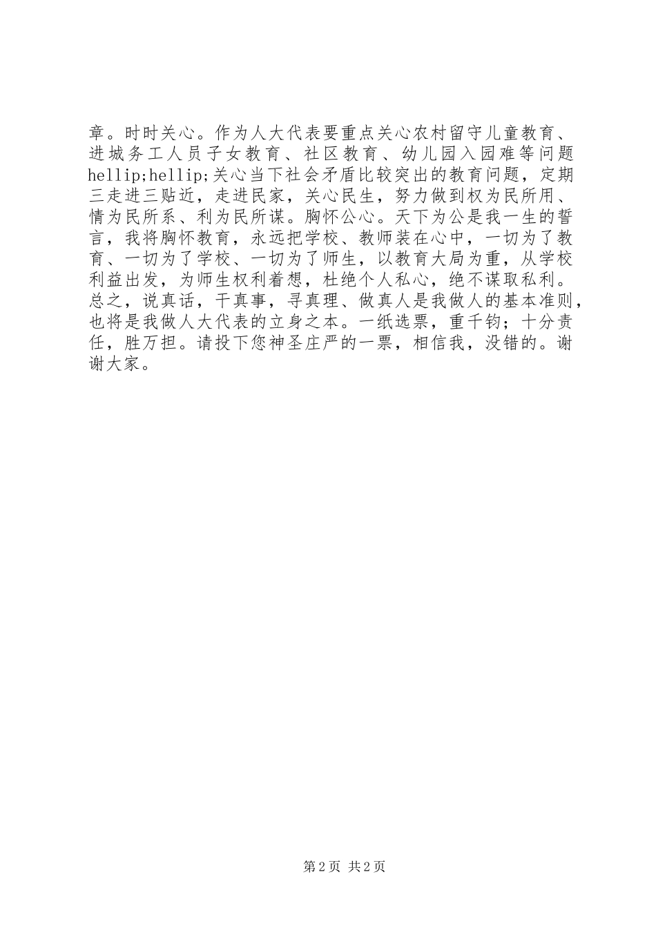 教育系统人大代表竞选演讲_第2页