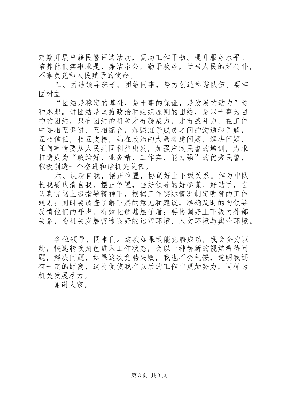 治安大队户证管理中队长竞聘演讲稿_第3页