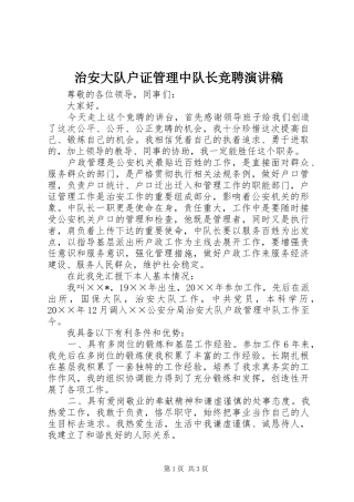 治安大队户证管理中队长竞聘演讲稿