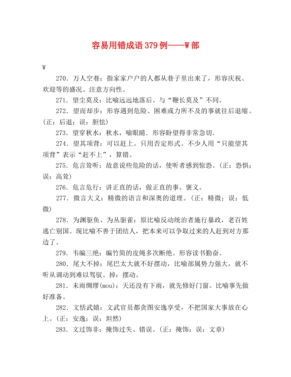 容易用错成语379例——W部 _第1页