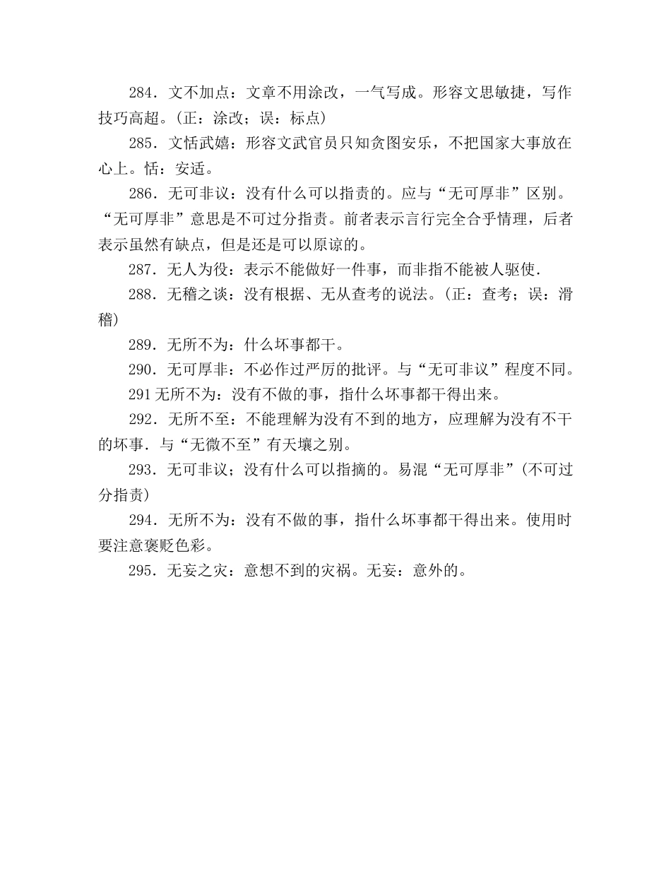 容易用错成语379例——W部 _第2页
