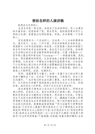 想给怎样的人演讲稿