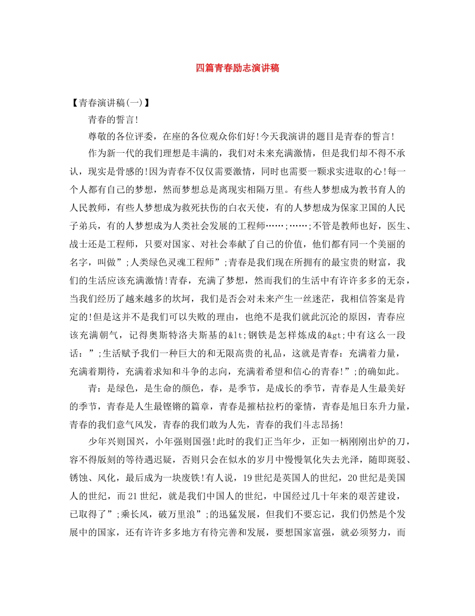 四篇青春励志演讲稿 _第1页