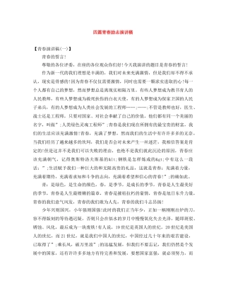 四篇青春励志演讲稿 