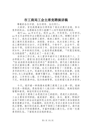 市工商局工会主席竞聘演讲稿