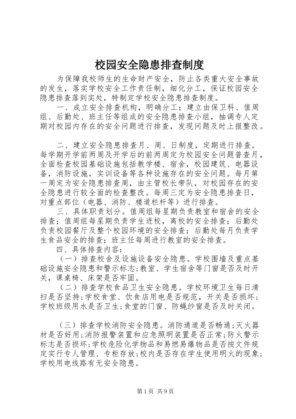 校园安全隐患排查制度_第1页