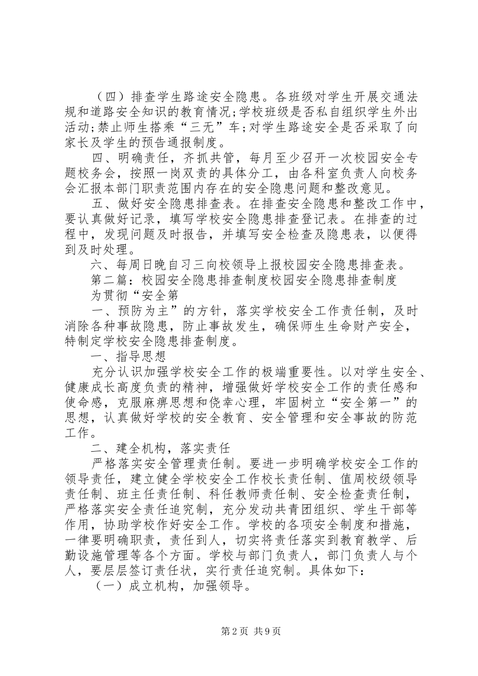 校园安全隐患排查制度_第2页