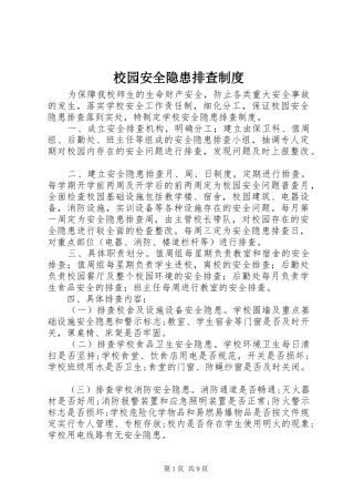 校园安全隐患排查制度