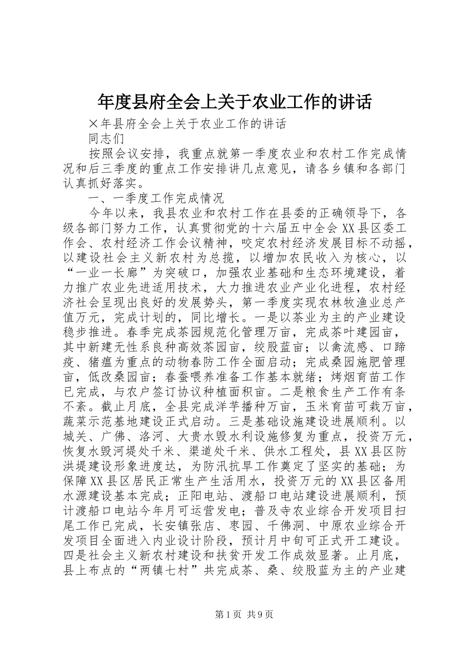 年度县府全会上关于农业工作的讲话_第1页