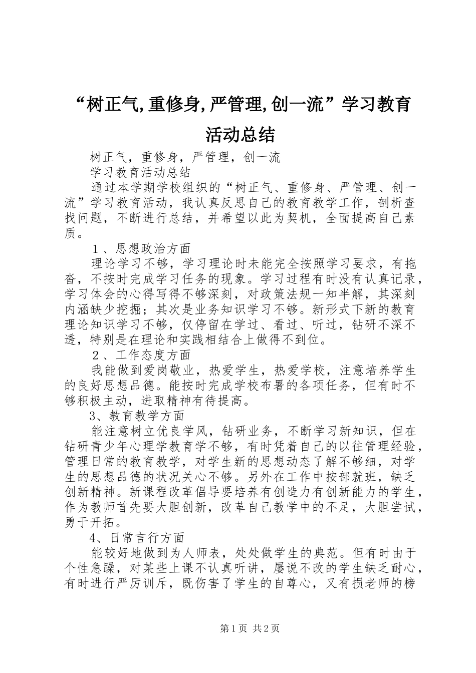 “树正气,重修身,严管理,创一流”学习教育活动总结_第1页