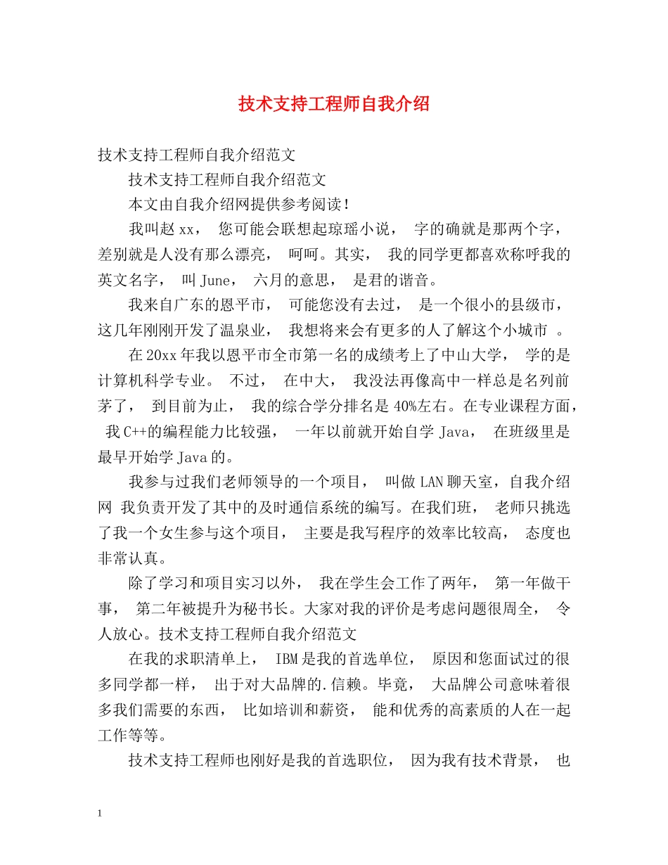 技术支持工程师自我介绍 _第1页