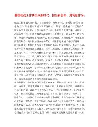 整理统战工作要面向新时代、担当新使命、展现新作为- 