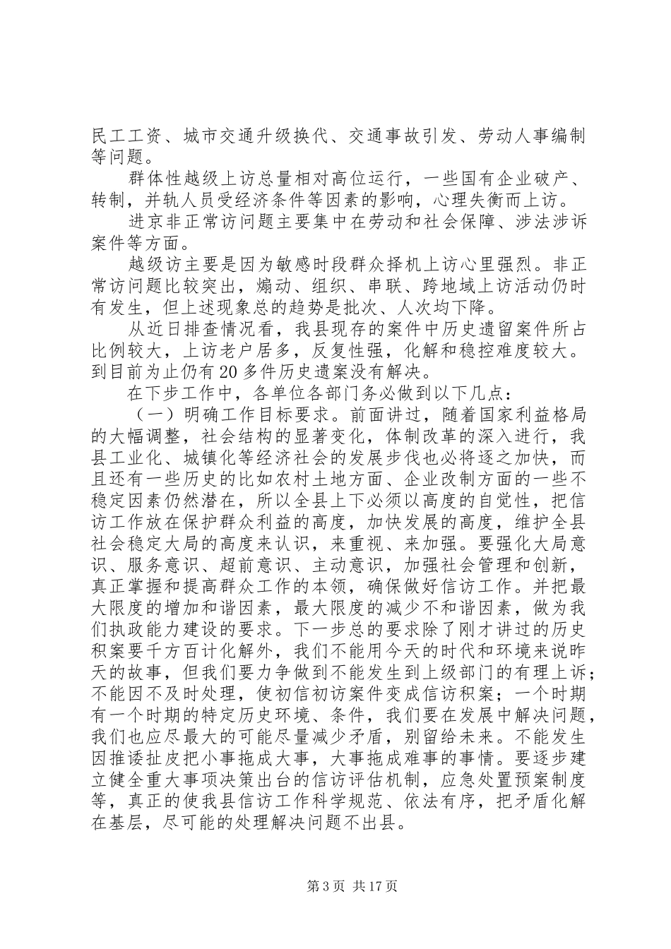 县长在全县安全、信访和招商引资工作会议上的讲话_第3页