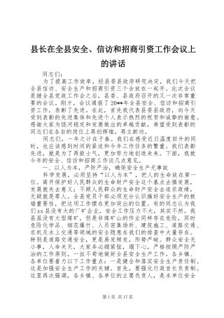 县长在全县安全、信访和招商引资工作会议上的讲话