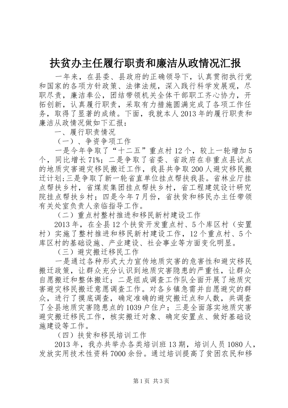 扶贫办主任履行职责和廉洁从政情况汇报_第1页