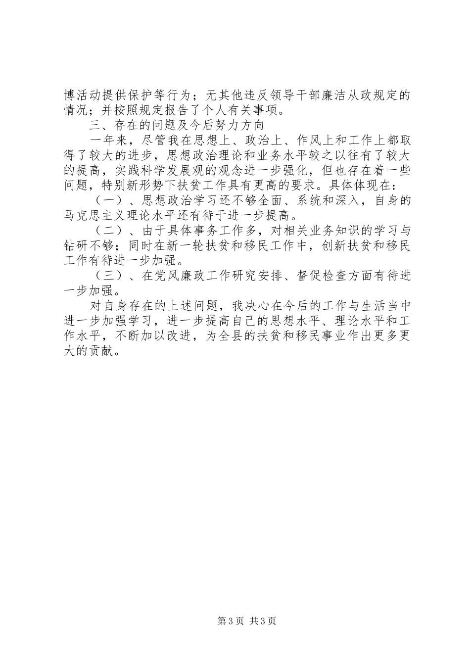 扶贫办主任履行职责和廉洁从政情况汇报_第3页