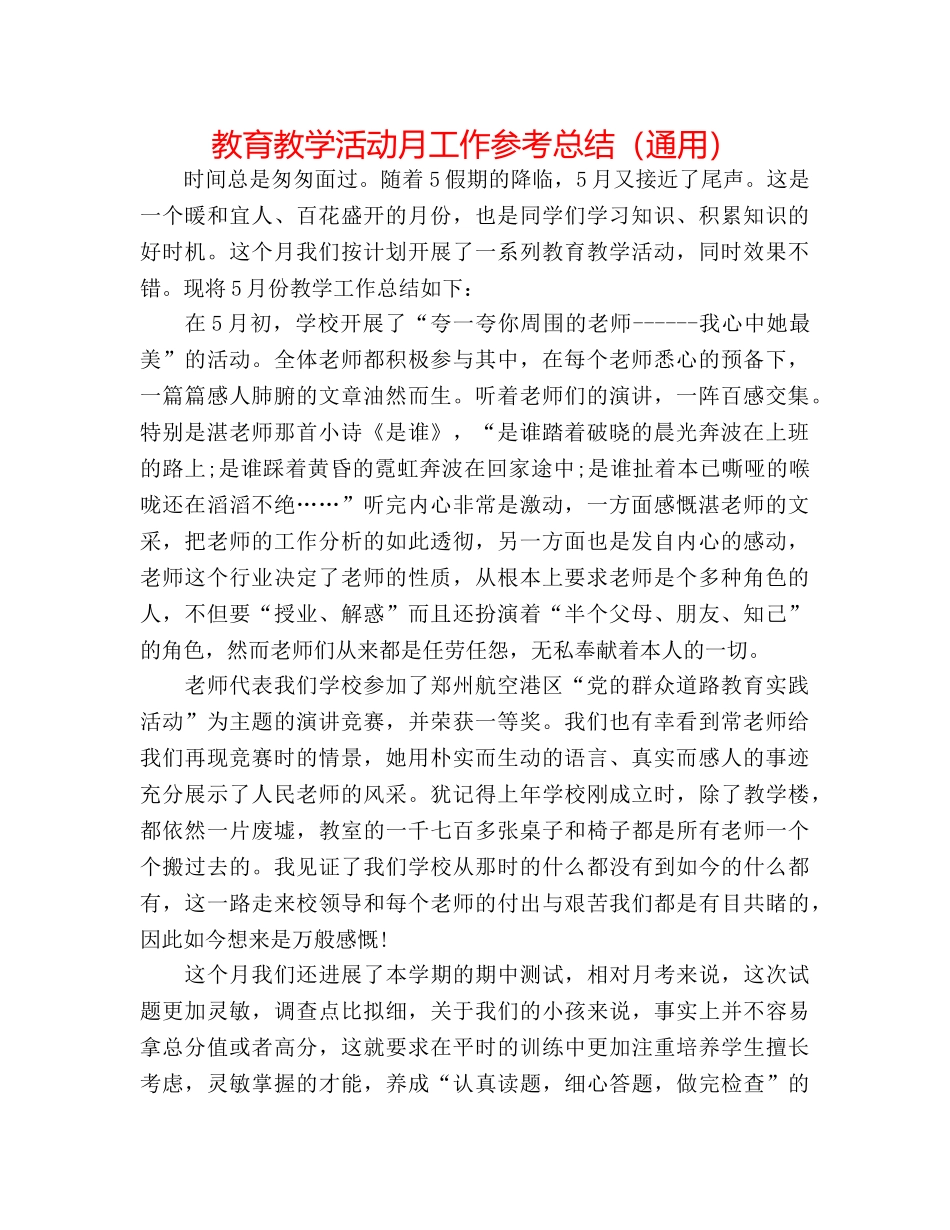 教育教学活动月工作参考总结（通用） _第1页