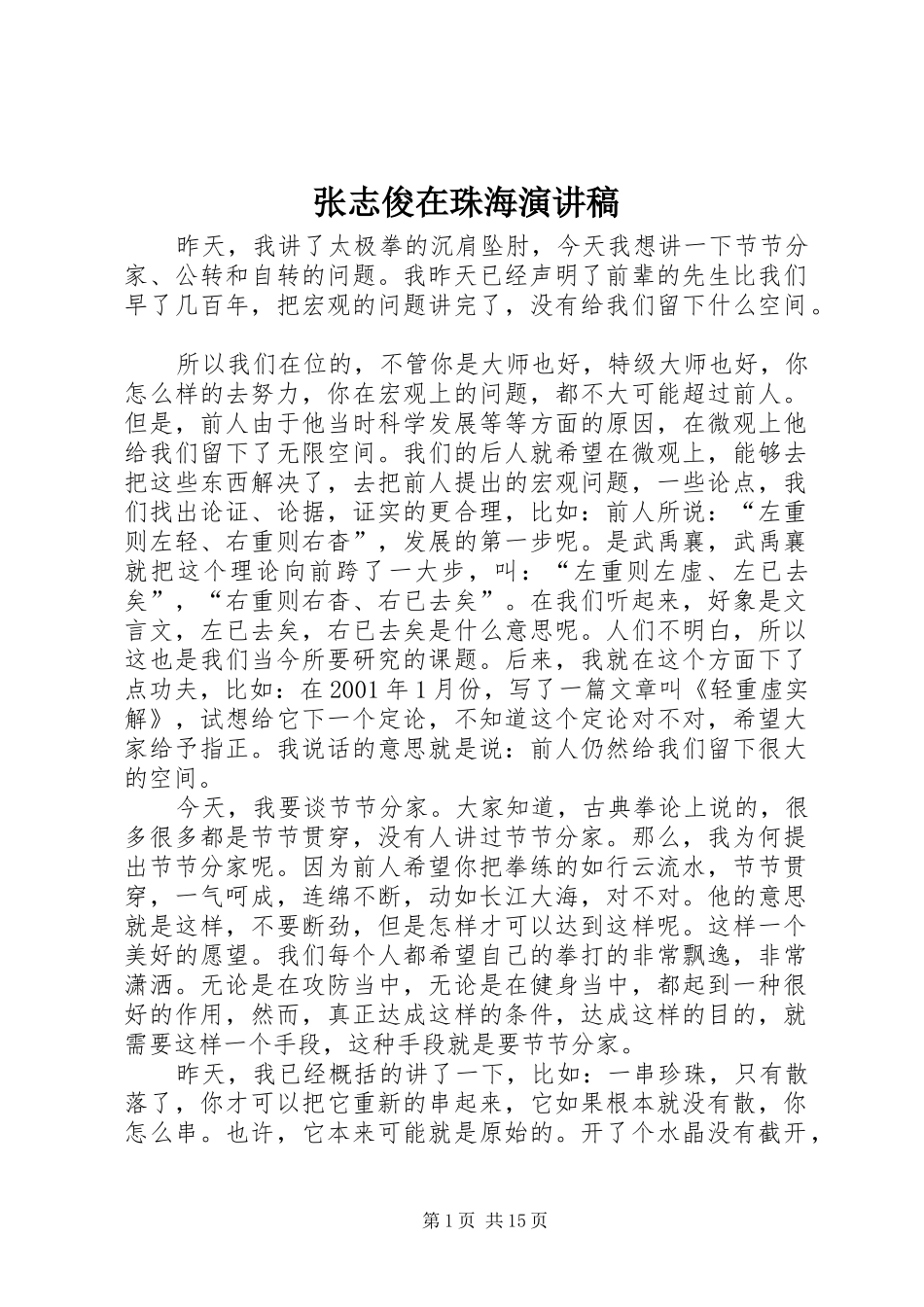 张志俊在珠海演讲稿_第1页