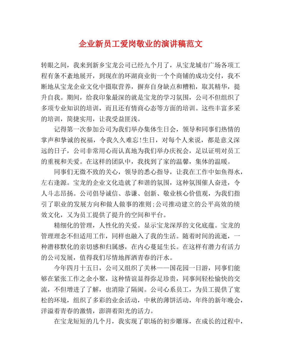 企业新员工爱岗敬业的演讲稿范文 _第1页