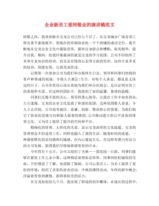 企业新员工爱岗敬业的演讲稿范文 