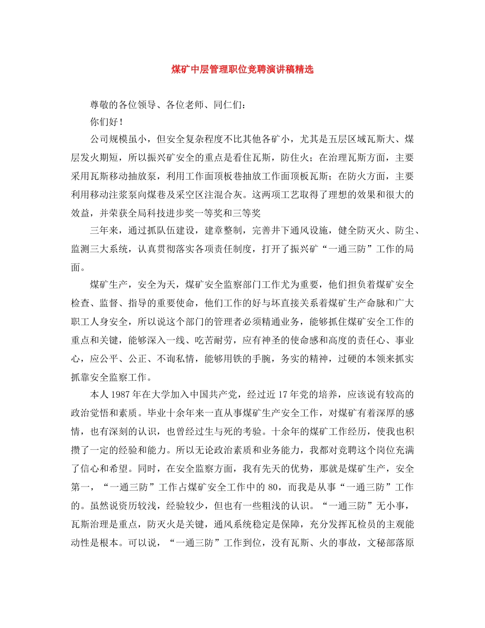 煤矿中层管理职位竞聘演讲稿精选 _第1页