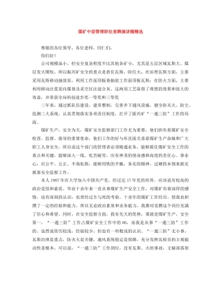 煤矿中层管理职位竞聘演讲稿精选 