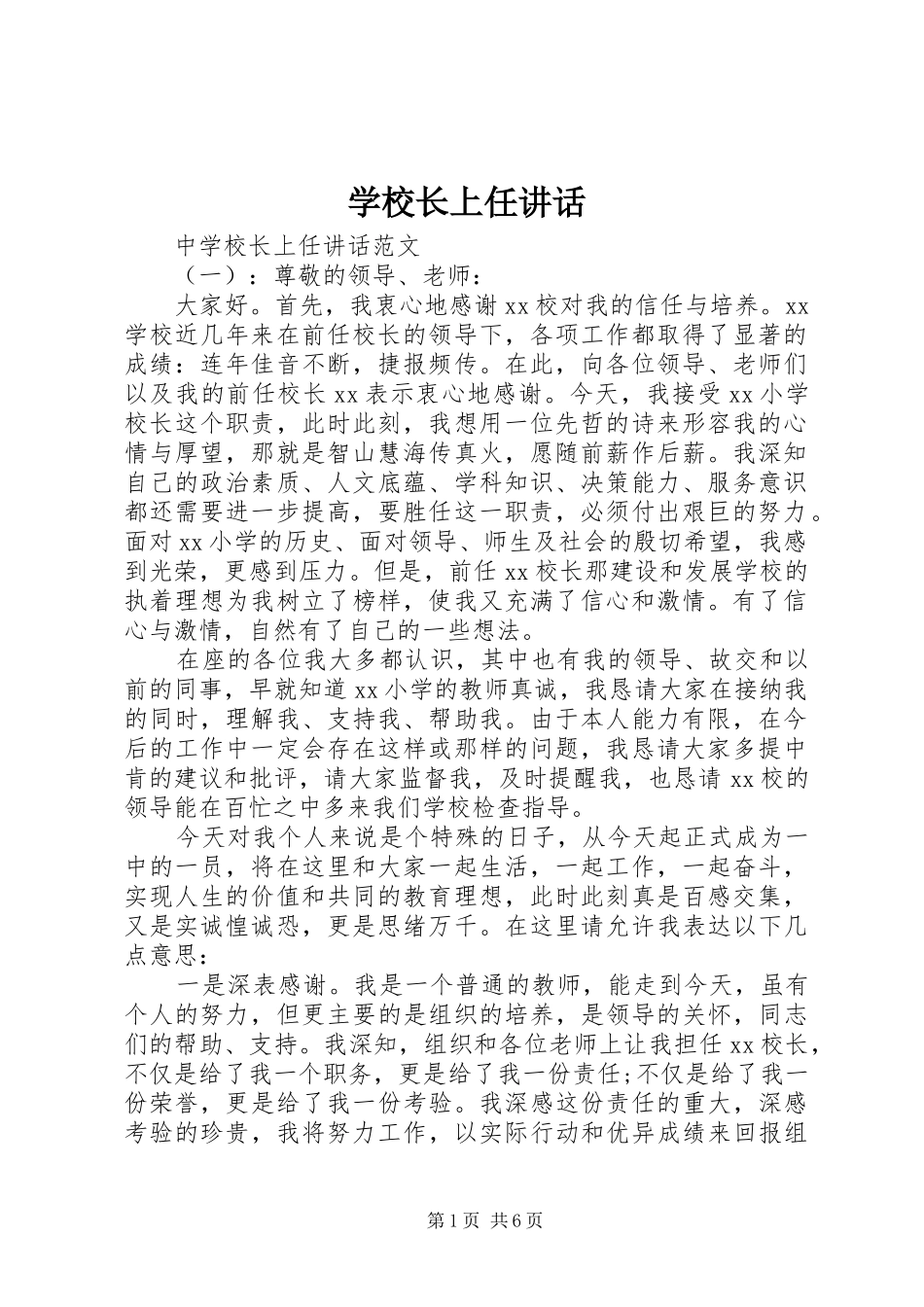 学校长上任讲话_第1页