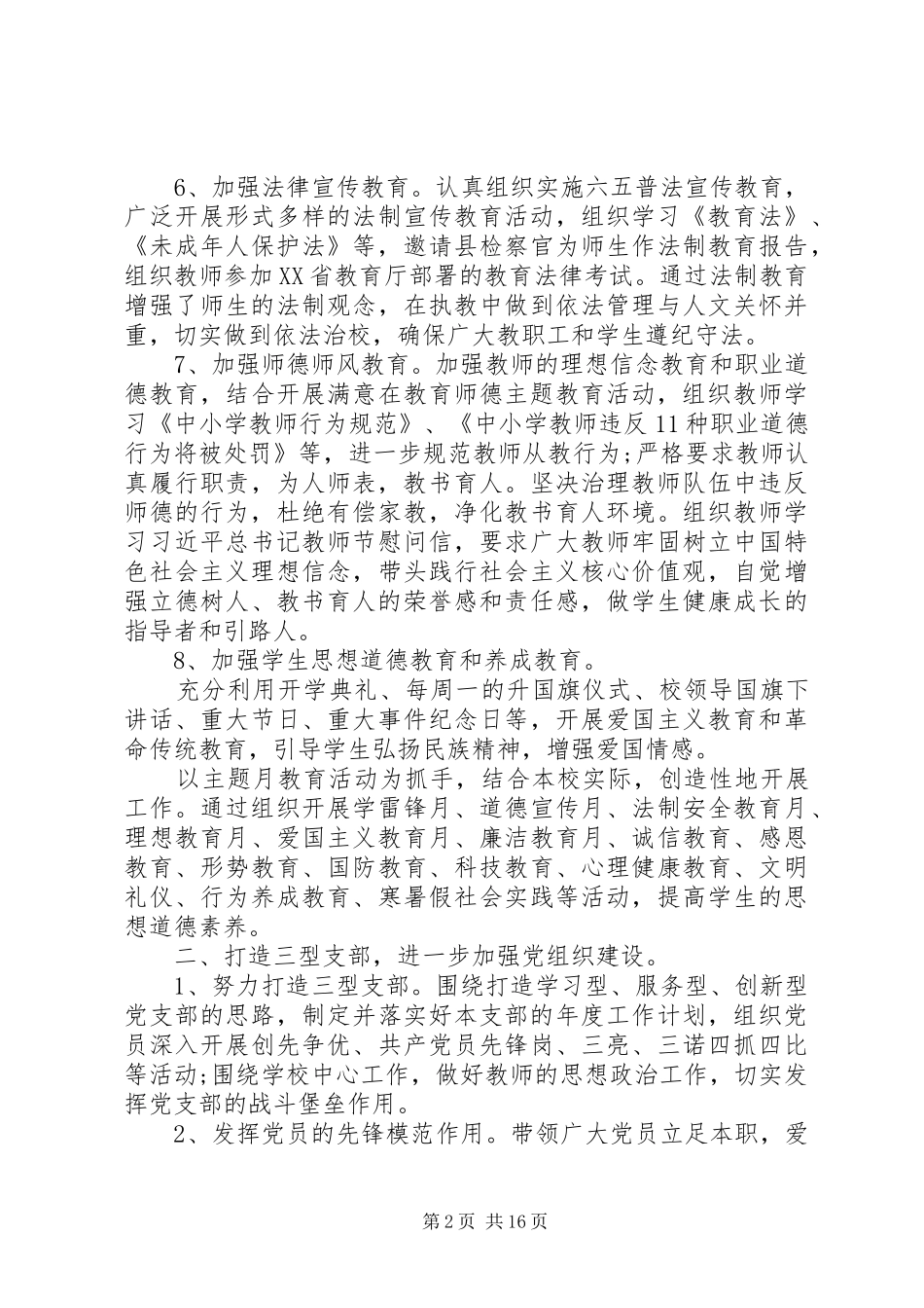 中小学党建工作总结_第2页