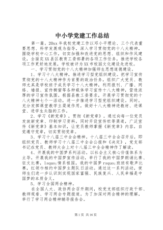 中小学党建工作总结